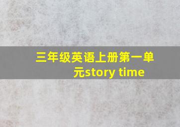 三年级英语上册第一单元story time